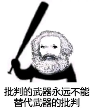 这是一张经过P图改编的网络梗图，创作者将卡尔·马克思的头像合成在一个手持黑色球棒、手臂抬起的人物剪影之上，图片底部配有文字“批判的武器永远不能替代武器的批判”。原本的名言是马克思阐述理论批判与实际行动关系的严肃哲学观点，这张图则用夸张的视觉化方式玩梗，以手持球棒的形象呼应“武器的批判”，让严肃的哲学内容以诙谐搞笑的网络梗形式呈现，增强了传播性，适合在网络社区中用来调侃或表达相关观点。
