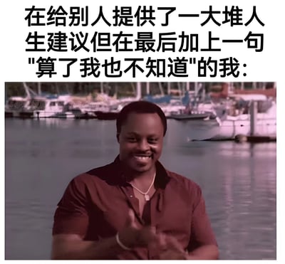 图片上方有一段文字："在给别人提供了一大堆人生建议但在最后加上一句'算了我也不知道'的我:"，下方是一位穿着红色衬衫的黑人男子在港口背景前微笑着比划双手的照片。整个图片通过文字与人物表情动作的结合，幽默地表现了那种给完建议又自我否定的矛盾心理。