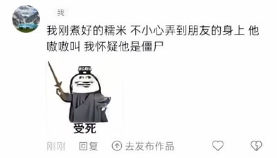 整张图是社交媒体平台的动态截图，顶部是用户发布的搞笑段子：自己不小心把刚煮好的糯米洒到朋友身上，朋友疼得嗷嗷叫，便开玩笑怀疑朋友是僵尸，文字下方搭配了一张改自熊猫头的卡通道士表情包，人物手持长剑配文“受死”，结合中国民间传说里僵尸惧怕糯米的认知制造荒诞反差感，整体风格诙谐搞笑。