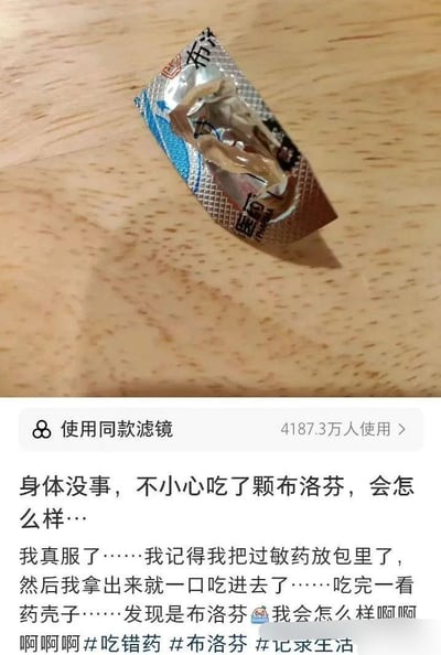 图片展示了一个已经被挤出的药板，上面清晰可见药品信息“布洛芬”，下方是一条社交媒体的配文：讲述作者把过敏药和布洛芬都放在包里，拿出来误吃了一颗布洛芬。配文语气慌张又带点自嘲，非常具有日常生活中的迷糊、搞笑氛围。

双关/梗点：配文用“会怎么样”表现出对误服普通常用药物（布洛芬）的过度担心和无奈，夸张了日常小混乱，是当下网络常见的“生活迷糊出糗”式幽默。