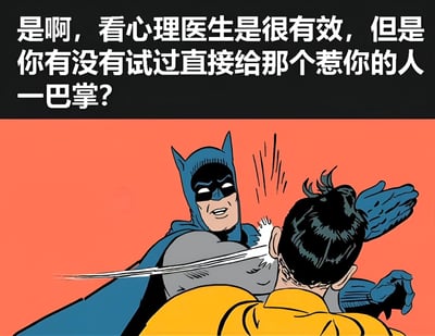 图片上半部分为黑色背景白色文字：'是啊，看心理医生是很有效，但是你有没有试过直接给那个惹你的人一巴掌？'，下半部分是漫画风格插画，蝙蝠侠穿着蓝色制服，正用右手掌掴身穿黄色制服的罗宾，罗宾背对观众，头部因掌掴而偏向一侧，背景为橙色。整体通过幽默夸张的方式，用蝙蝠侠掌掴罗宾的经典梗图配上吐槽文字，调侃面对问题时直接发泄而非寻求专业帮助的极端想法。