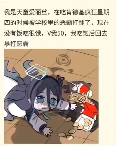 这是一张结合游戏《蔚蓝档案》角色天童爱丽丝与肯德基疯狂星期四热梗的搞笑二次创作图。图中Q版天童爱丽丝趴在地上，面前的肯德基餐品（薯条、饮料）被打翻在地，她眼眶含泪，一脸委屈。配文以天童爱丽丝的口吻自述：吃肯德基疯狂星期四时被学校恶霸打翻了食物，现在饿肚子，请求他人转50元（V我50），吃饱后就回去暴打恶霸。
该图无特殊双关或谐音梗，只是将热门游戏角色代入经典网络梗的场景，增添玩梗的趣味性。