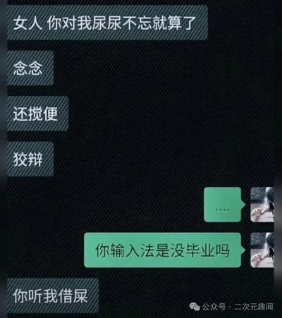 这是一张聊天记录截图形式的搞笑梗图，通过故意的打字错误制造幽默效果。图中展示了一段对话，其中一方故意将"念念不忘"打成"尿尿不忘"，"还狡辩"打成"还搅便"，"你听我解释"打成"你听我借屎"，另一方则吐槽"你输入法是没毕业吗"。

图片使用了谐音梗和打字错误制造笑点，将正常词语替换成与屎尿相关的粗俗但搞笑的表达。