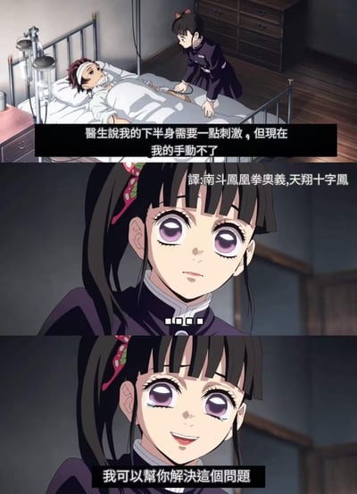 这是一张由《鬼灭之刃》动画截图二次创作的三格搞笑梗图：
1. 第一格：受伤卧床的灶门炭治郎对栗花落香奈乎说「醫生說我的下半身需要一點刺激，但現在我的手動不了」，表述带有低俗暗示，作为段子铺垫；
2. 第二格：香奈乎的特写旁标注「譯:南斗鳳凰拳奧義,天翔十字鳳」，引入《北斗神拳》的武力招式梗；
3. 第三格：香奈乎眼含泪水微笑着说「我可以幫你解決這個問題」。

**梗点说明**：将炭治郎暗示的低俗需求，用《北斗神拳》的暴力刺激来回应，形成强烈反差感，同时香奈乎的表情变化进一步放大了搞笑效果。