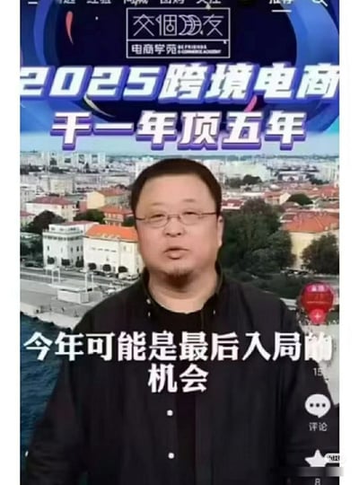 这是一张跨境电商培训的宣传海报，画面中央是一位戴眼镜的男性，背景是城市景观。海报上方有"交个朋友电商学苑"的标志，主要宣传文字为"2025跨境电商 干一年顶五年 今年可能是最后入局的机会"，整体风格具有强烈的营销推广性质，旨在吸引人们参加跨境电商培训课程。