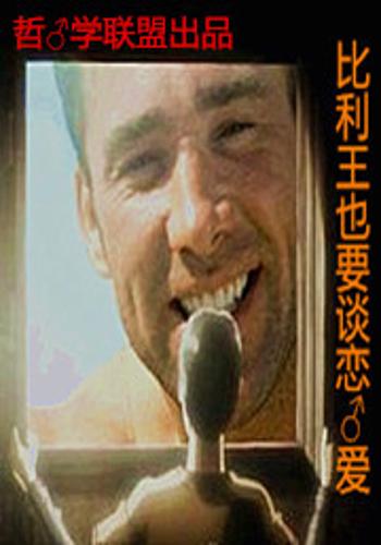 这是一张哲♂学文化的梗图，展示了比利王从窗户向外看的场景，配文'比利王也要谈恋爱♂'，通过幽默方式将健美摔跤文化与恋爱主题结合。图中比利王面带微笑，前景有一个手持物品的小雕像剪影。