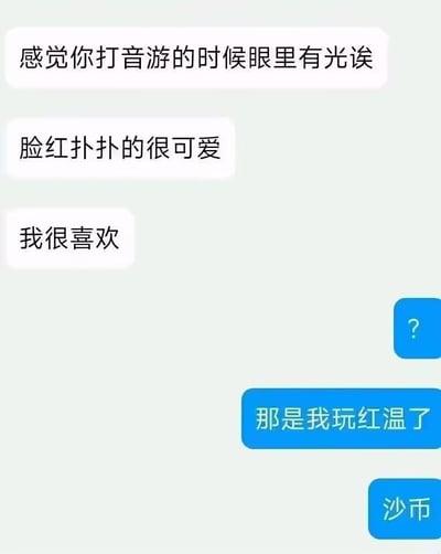 这是一张聊天记录风格的梗图，展示了一段有趣的对话。一方称赞对方打音游时“眼里有光”“脸红扑扑很可爱”并表示喜欢，另一方则用蓝色气泡回应“那是我玩红温了”和“沙币”，用一个问号表达疑惑。图中利用“红温”这一网络热词制造笑点，将被误认为的可爱脸红反转解释为玩游戏时的愤怒/ frustration，形成幽默的误解效果。