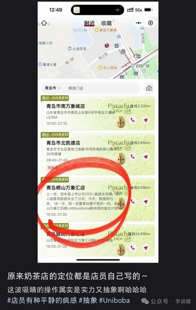 图片展示了手机地图应用中“附近”的“开心果系列”奶茶店列表，位于青岛市。其中第三家“青岛崂山万象汇店”的描述被红色圆圈重点标注，内容极具戏剧性：“上辈子我本是上市公司CEO，被朋友背叛，一夜之间公司没了，老婆跑了，我去了便利店打工。今天，我强势归来。这一次，我一定要拿回属于我的一切。来山东青岛崂山万象汇店L4-06uniboba听我的复仇计划”。图片下方配有文字“原来奶茶店的定位都是店员自己写的～ 这波吸睛的操作属实是实力又抽象啊哈哈哈”，并带有相关话题标签。整体通过店员夸张的自我定位文案与普通奶茶店的日常形成强烈反差，制造幽默效果。