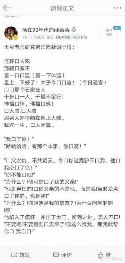 这是一张来自微博的社交媒体截图，博主“活在90年代的nk丢丢”发布了名为“土豆老师研究晋江屏蔽词心得”的内容。该内容通过将各类经典语句、历史典故以及虚构对话中的敏感或会被平台屏蔽的词汇替换成“口”字，制造出荒诞搞笑的效果，比如将“连环杀人犯”改为“连环口人犯”，“荆轲刺秦王”改为“荆轲口秦王”，还有“量一口口温（量一下体温）”“太子今口口宫！（今日逼宫）”这类带有注释的修改，以及一系列充满“口”字的戏剧化对话，以此调侃晋江文学城严格的屏蔽词审核机制，展现了网友对网文平台规则的趣味化解读与创作，整体风格诙谐幽默，充满网感。