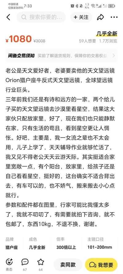 这是闲鱼平台的二手商品售卖页面截图，卖家为天文爱好者的妻子，出售一台几乎全新的Orion猎户座牛反式天文望远镜，原价3008元，现价1080元，已有59人想要，1.7万次浏览。卖家讲述了购买初衷是带孩子去沙漠看星空，如今因生活忙碌、自身不会使用等原因将其出售，说明商品适合家里宽敞有阳台的用户，不包邮、不退不换，重量10kg，参数配件见配图。内容中提到了曾经的'诗和远方'与如今'生活的苟且'的对比，流露出无奈的情绪。