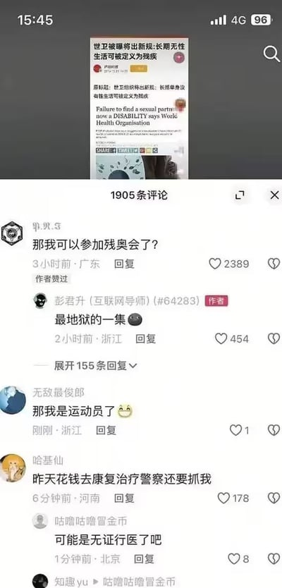 图片展示了一张社交媒体截图，内容是关于一则虚假新闻标题“世卫被曝将出新规：长期无性生活可被定义为残疾”，下方配有英文标题“Failure to find a sexual partner now a DISABILITY says World Health Organisation”。新闻截图下方显示有1905条评论，截图中展示了几条热门评论，用户们以幽默调侃的方式回应这则假新闻，如“那我可以参加残奥会了？”“那我是运动员了”“昨天花钱去康复治疗警察还要抓我”等，充满了讽刺和搞笑的意味。