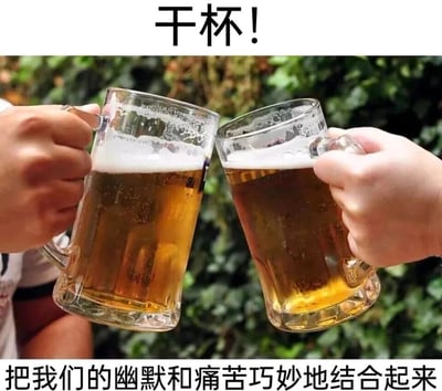 这是一张图文结合的网络梗图，画面主体为两只手分别握持着装满啤酒的玻璃杯碰杯，背景是茂密的绿色植物，营造出轻松的户外饮酒氛围。图片顶部配有醒目的“干杯！”文字，呼应碰杯的动作；底部则搭配“把我们的幽默和痛苦巧妙地结合起来”的文字，将轻松的饮酒场景与自嘲式的情绪表达结合，精准戳中当代人在生活、工作中承受压力，却用幽默自嘲来消解痛苦的普遍心态，通过日常化的场景引发受众的情绪共鸣。