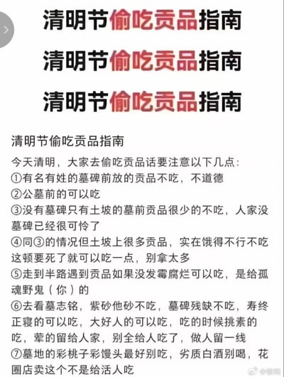 图片以戏谑调侃的风格呈现，顶部重复三次标题“清明节偷吃贡品指南”，下方列出七点虚构的“偷吃规则”，内容包括“有名有姓的墓碑前贡品不吃”“公墓前可吃”“无墓碑土坡贡品少则不吃”等，用夸张幽默的方式对清明节习俗进行娱乐化演绎，整体为纯文字内容，旨在博君一笑，无实际指导意义。