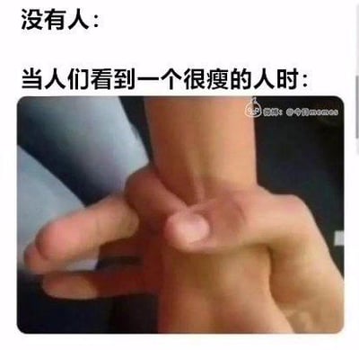这张梗图通过上下文字对比和实拍画面，调侃人们看到很瘦的人时的典型反应。上方文字“没有人：”暗示无特定情境，紧接着“当人们看到一个很瘦的人时：”引出下方画面——一只手被另一只手捏住手腕，手指轻松环绕住，直观展现出对瘦体型的夸张关注。