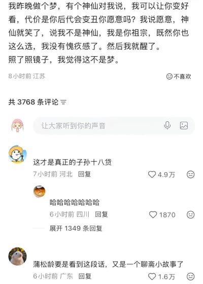 整张图是国内社交媒体平台的帖子截图，正文是用户发布的原创搞笑段子：自己昨晚梦到一名自称神仙的人提出可以让自己变好看，代价是后代会变丑，自己当即同意后，对方表明自己实际是梦者的祖宗，称原本因为把后代生得不好看有愧疚感，看到后代自己也做出同样的选择就没有愧疚了，梦者醒后照镜子，认为这个梦是真实发生的。帖子下方展示了三条高赞评论，第一条调侃这段交易是“子孙十八贷”，玩了“子孙十八代”的谐音梗，对应段子里牺牲后代利益换取自身好处的行为，获赞4.9万；第二条评论内容为大笑表达觉得内容好笑，获赞1870；第三条调侃这段内容如果被蒲松龄看到可以写成新的聊斋小故事，获赞1.6万，各评论均标注了发布地域和发布时间，还显示该帖子总共有3768条评论。