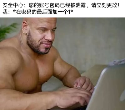这是一张搞笑二次创作梗图，图中上方配有两段文字对话：安全中心提醒用户账号密码已泄露，需要立刻修改；用户则表示自己的操作只是在原密码最后加一个1。画面部分是一位赤裸上身的肌肉男性，正得意地在笔记本电脑上进行操作，用这种极其敷衍的密码修改操作，和安全提醒的严肃性形成强烈反差，以此调侃那些在网络账号安全防护上敷衍了事的行为，制造出搞笑的效果。