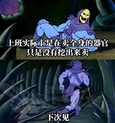 图片为上下双 panel 连环漫画，上方 panel 中一个戴着紫色兜帽、身着蓝色衣物的骷髅头角色正咧嘴大笑地躺卧在深色背景中，配文“上班实际上是在卖全身的器官 只是没有挖出来卖”，用夸张比喻吐槽职场压力；下方 panel 中该角色拄着拐杖、佝偻着背向画面深处走去，底部配文“下次见”，形成幽默的收尾。整体通过骷髅角色的夸张形象和讽刺文字，表达打工人对工作消耗自身的无奈调侃。