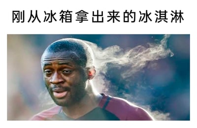 这是一张利用谐音梗制作的搞笑图文梗图，上方配有文字“刚从冰箱拿出来的冰淇淋”，下方是前科特迪瓦足球运动员亚亚·图雷的赛场照片，他在运动后身体周围的热气在画面中看起来像烟雾，网友利用“冰淇淋（冰其林）”和“亚亚·图雷”的谐音，将运动员出汗冒烟的状态调侃成刚从冰箱拿出的冰淇淋散发的冷气，通过这种反差感和谐音制造幽默效果，属于典型的网络搞笑表情包。