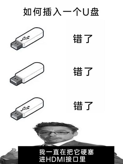 这是一张贴合日常的搞笑梗图，顶部以“如何插入一个U盘”为标题，下方依次展示了三个不同角度的U盘插画，每个插画右侧都标注“错了”，模拟人们插U盘时反复尝试却无法成功的过程；最后配上漫威电影角色托尼·斯塔克（钢铁侠）的崩溃截图，配文“我一直在把它硬塞进HDMI接口里”，用夸张的方式放大了插U盘时的尴尬与崩溃，精准戳中很多人在电脑操作中遇到的类似经历，引发强烈共鸣。