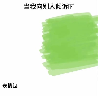 一张简单的表情包，上方有文字'当我向别人倾诉时'，中间是绿色的涂抹形状，底部标注'表情包'。通过抽象的绿色涂抹形象地表达了倾诉时可能感受到的复杂情绪或难以言表的状态。