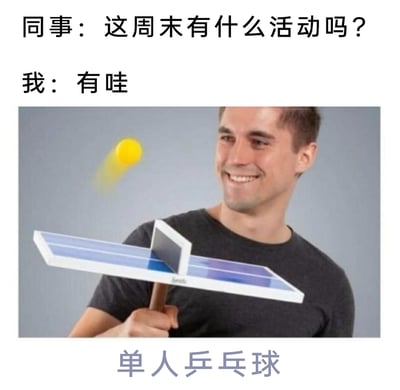 这是一张图文结合的搞笑梗图，上方呈现职场场景的对话：同事询问“我”周末的活动安排，“我”给出肯定答复，下方配图是一名面带笑容的男子，手持一款自带小网的单人乒乓球拍，正看向飞来的黄色乒乓球，似乎要进行击打，底部文字标注“单人乒乓球”。这张图用这种只能独自进行的娱乐活动，幽默自嘲地表达了周末没有社交、只能自娱自乐的状态，戳中了不少人独处时的生活写照，充满搞笑和无奈的氛围。