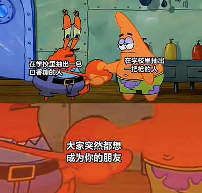 图片为上下两格的连环漫画，使用《海绵宝宝》动画角色制作。上格中蟹老板（红色螃蟹形象）左手拿着一包口香糖，旁边文字标注“在学校里抽出一包口香糖的人”；右侧派大星（粉色海星形象）表情无奈，手持类似枪状物体，文字标注“在学校里抽出一把枪的人”。下格为特写镜头，文字“大家突然都想成为你的朋友”，通过夸张对比调侃校园中物质吸引社交的现象。