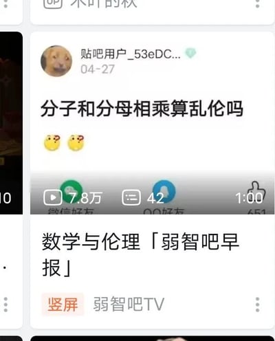 这是一张社交媒体截图，内容为贴吧用户“贴吧用户_53eDC...”于04月27日发布的搞笑提问帖，标题为“分子和分母相乘算乱伦吗”，并附带两个心形眼emoji。帖子下方显示有7.8万次播放、42条评论和1:00的时长信息。截图底部还有“数学与伦理「弱智吧早报」”以及“竖屏 弱智吧TV”的字样。图片通过将数学中的分子分母概念与伦理中的“乱伦”进行荒诞类比，制造出无厘头的搞笑效果，属于典型的网络幽默内容。