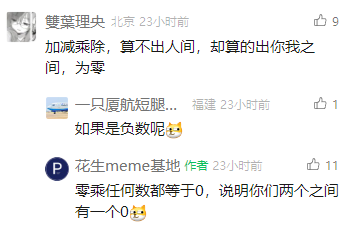 这是一张社交媒体评论区的截图，呈现了三位用户的趣味玩梗互动。第一位用户“雙葉理央”将数学运算与人际关系结合，用带有文艺感的表述称“加减乘除，算不出人间，却算的出你我之间，为零”；第二位用户“一只厦航短腿...”顺势提出疑问“如果是负数呢😉”；第三位用户“花生meme基地”作为内容作者，借用数学规则“零乘任何数都等于0”玩梗，调侃两人之间有一个“0”，通过数学知识制造出幽默的互动效果，是典型的网络知识类玩梗内容。