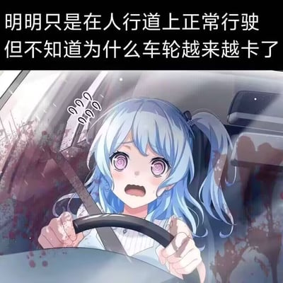 这是一张黑色幽默风格的二次元梗图，采用顶文配图的形式，顶部黑底白字配文为“明明只是在人行道上正常行驶 但不知道为什么车轮越来越卡了”，下方的动漫画面里，蓝发双马尾的女性角色坐在汽车驾驶座上，双手紧攥方向盘，双眼呈螺旋晕眩状，表情错愕恐慌，车前挡风玻璃上沾有疑似血迹的红色污渍，暗示其开车在人行道行驶时已经撞到了行人却浑然不觉，以角色无知的表述和画面隐含的恶性后果形成强烈反差，制造荒诞的搞笑效果。