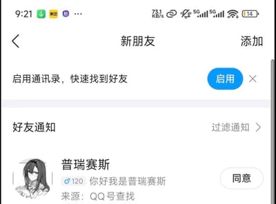 手机屏幕截图展示了社交软件的“新朋友”页面，顶部提示“启用通讯录，快速找到好友”并配有蓝色“启用”按钮。下方“好友通知”栏显示来自“普瑞赛斯”的好友请求，头像为黑长直发型的动漫风格女性线稿，附言“你好我是普瑞赛斯”，来源标注“QQ号查找”，右侧有“同意”按钮。屏幕顶部状态栏显示时间9:21、5G网络、14%电量及美团等应用图标。