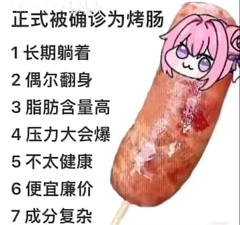 正式被确诊为烤肠的Doro