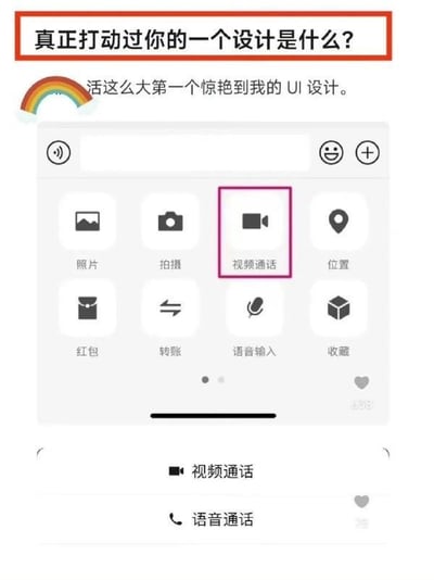 图片顶部以红色边框标注问题'真正打动过你的一个设计是什么?'，下方配有彩虹表情和文字'活这么大第一个惊艳到我的 UI 设计。'。中间展示了一个类似微信的聊天界面功能面板截图，其中'视频通话'按钮被粉色方框突出显示，底部显示'视频通话'和'语音通话'选项。整体表达了对该UI设计的高度赞赏，认为是第一个惊艳到自己的UI设计。