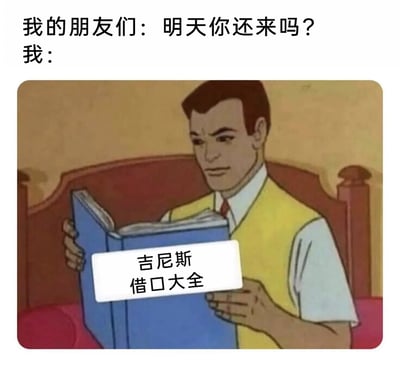 这是一张搞笑的社交类梗图，上方配有文字对话，朋友们询问“明天你还来吗？”，下方则是一个卡通男性角色坐在木质椅子上，双手捧着一本蓝色的书，书本被添加了“吉尼斯借口大全”的文字标注，角色神态专注地阅读这本书，用夸张戏谑的方式，表现出“我”并不想赴约，正在认真寻找合适的借口来拒绝朋友的邀约，精准贴合了很多人在社交中不想参与活动却需要找借口的心态，充满趣味性。