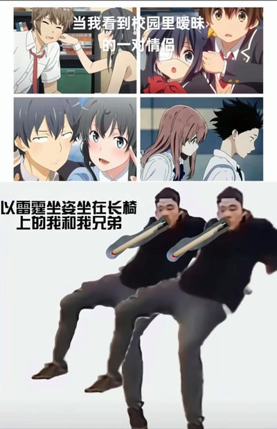 这是一张拼接类搞笑梗图，上半部分是四格经典日漫的截图，全部为不同作品里的校园情侣暧昧互动画面，对应配文“当我看到校园里暧昧的一对情侣”；下半部分是两个真人的搞怪P图形象，二者摆出歪斜夸张的坐姿，嘴里还叼着点燃的巨型香烟，对应配文“以雷霆坐姿坐在长椅上的我和我兄弟”，用反差感调侃单身人士看到情侣秀恩爱时的离谱状态。