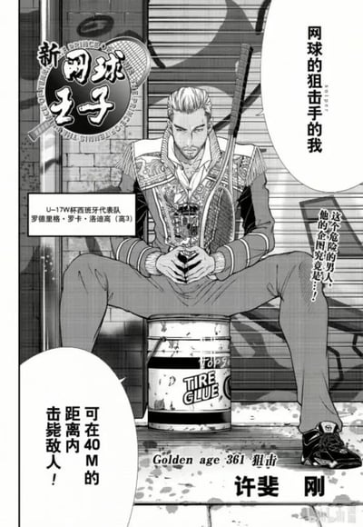 这是《新网球王子》第361话“狙击”的开篇页面，画面主体是U-17W杯西班牙代表队的高三选手罗德里格·罗卡·洛迪高。他坐在印有“TIRE GLUE”字样的轮胎胶桶上，身着带有华丽装饰的代表队队服，背后斜挎着网球拍，双手交握放在腿上，神情严肃沉稳。页面通过多个对白气泡和文本框对角色进行介绍：他自称“网球的狙击手”，旁白标注他是“危险的男人”，其真实意图引人猜测，同时说明他拥有“在40米距离内击毙敌人”的超强网球能力。页面底部标注了漫画作者许斐刚、话数“Golden age 361”以及本话标题“狙击”，整体氛围冷峻，充满张力，凸显角色的强大与神秘感。
