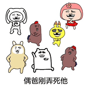 卡通角色集体魔性表情包：偶爸刚弄死他