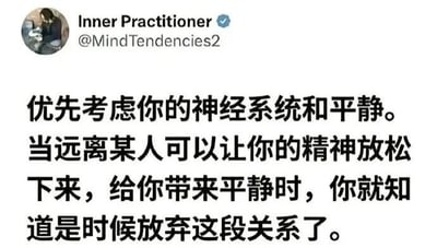 这是一张Twitter（现X平台）帖子的截图，显示用户“Inner Practitioner”（@MindTendencies2）发布的内容。帖子配有用户头像，主要文字为中文，内容是关于心理健康和人际关系的建议：优先考虑自己的神经系统和平静，当远离某人能带来精神放松与平静时，便是放弃这段关系的时机。图片整体为静态图文混排，无谐音梗或双关含义。