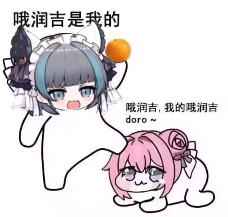 Doro表情包：哦润吉是我的