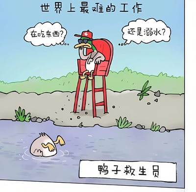 这是一幅卡通风格的幽默漫画，描绘了一只戴着红色救生员帽子和墨镜的鸭子坐在高脚椅上担任救生员。它看着水中一只倒立的鸭子，陷入困惑，思考着"在吃东西?"还是"溺水?"。漫画标题为"世界上最难的工作"，底部标注"鸭子救生员"。这幅漫画通过拟人化手法和情境反差制造幽默效果，暗示鸭子救生员难以判断同类是在正常觅食还是真的遇到危险。