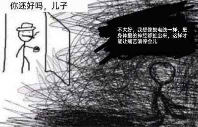 这是一幅黑白涂鸦风格的漫画，画面被分为两个对比强烈的区域：左侧是明亮整洁的空间，戴着帽子、叼着烟、手持杯子的火柴人父亲站在这里，神态轻松地向右侧询问；右侧则是被大量杂乱黑暗线条填充的区域，火柴人儿子身处其中，这些混乱的线条直观地外化出他压抑、痛苦的精神状态。对话中父亲问“你还好吗，儿子”，儿子用极端的表述回应“不太好，我想像拔电线一样，把身体里的神经都扯出来，这样才能让痛苦消停会儿”，通过这种近乎自残的比喻，传递出儿子正承受着难以忍受的精神或生理痛苦，画面的视觉风格与对话内容形成强烈反差，将儿子的痛苦程度具象化地展现出来。