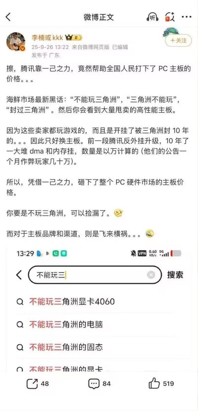 这是微博用户「李楠或kkk」发布的一则趣味爆料：腾讯针对《三角洲》游戏升级反外挂措施，封禁了数以万计使用DMA、内存挂的作弊玩家，封禁时长10年，导致这些玩家只能更换主板，进而在二手交易平台（被网友称为「海鲜市场」）出现大量标注「不能玩三角洲」「封过三角洲」的高性能主板甩卖，直接拉低了PC主板的整体市场价格。博主调侃不玩《三角洲》的用户可以捡漏，而主板品牌和渠道则遭遇飞来横祸，同时附上了二手平台的搜索界面截图，展示相关黑话的搜索联想词。
无谐音或双关梗，「不能玩三角洲」是特指因作弊被封，该主板无法运行《三角洲》游戏的黑话。