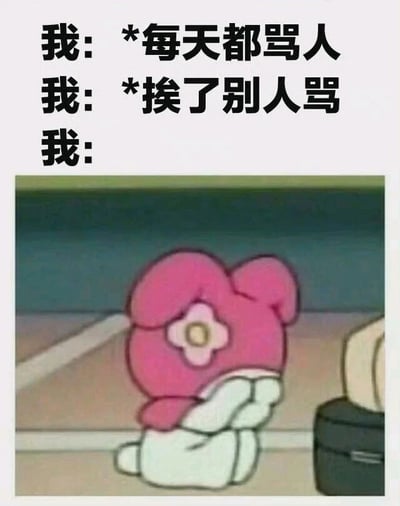 图片上半部分为三行文字：“我: *每天都骂人”“我: *挨了别人骂”“我: ”，下半部分是一个卡通形象——粉色小熊头戴花朵，双手捂住脸，身体微微蜷缩，呈现出委屈、难过的表情。通过文字与图像结合，幽默地展现了“骂别人时嚣张，被别人骂时委屈”的反差状态，带有自嘲和搞笑的意味。