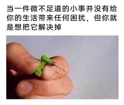 这是一张图文结合的搞笑梗图，上方配有文字“当一件微不足道的小事并没有给你的生活带来任何困扰，但你就是想把它解决掉”，下方是实拍画面：一只手的手指捏着一个超小型手动电钻，电钻的金属钻头精准对准指甲缝隙，做出要用电钻处理指甲缝隙的动作。整个场景充满反差感与趣味性，用夸张离谱的行为，精准对应了上方文字描述的“没事找事、过度解决无关紧要小问题”的状态，调侃了生活中类似的强迫症式行为。
