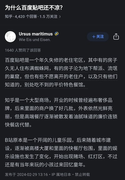 这是一张知乎平台的问题回答截图，问题为「为什么百度贴吧还不凉？」，用户Ursus maritimus的回答获得了1640人赞同。回答中用三个生活化的场景分别类比百度贴吧、知乎、B站三个中文网络社区的现状：将百度贴吧比作年久失修却仍有坚守的老住户与特色小店的老住宅区；将知乎比作从高端奢侈品商场逐渐变为平价连锁快餐店聚集的场所；将B站比作被商业化侵蚀，但仍有老用户前来怀念童年的儿童乐园。该回答发布于2024年2月29日，IP属地为日本。