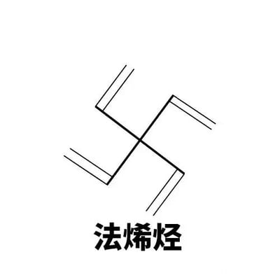 这是一张黑白线稿类的静态图，属于顶配底文的文字加注图。图中绘制了一个十字形的化学结构，四个分支均带有烯烃特有的碳碳双键，在结构下方配有文字“法烯烃”，这是一个谐音梗，“法烯烃”谐音“法西斯”，将化学结构与谐音结合，制作出趣味化的玩梗内容，整体构图清晰，是网友创作的趣味化学相关梗图。