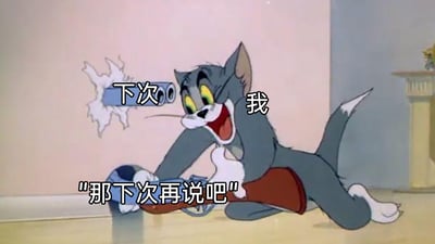 这是一张改编自动画《猫和老鼠》的搞笑梗图，画面中的汤姆猫趴在地板上，双手紧握着一把枪，脸上咧嘴大笑，神情十分得意。从枪口射出的子弹被添加了“下次”二字，同时图中配有文字“我：那下次再说吧”，以此来调侃有拖延症的自己，总是将需要完成的事情推到“下次”，把抽象的拖延心态具象成射击出“下次”子弹的行为，用幽默的方式展现出拖延时的自我状态，容易让有类似经历的人产生共鸣。