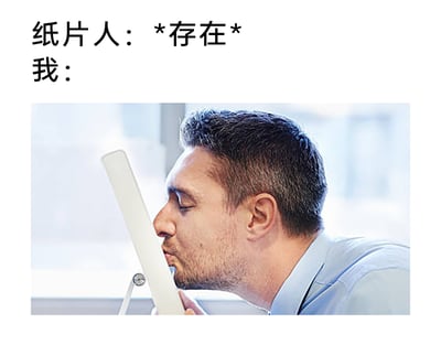 这是一张图文混排的搞笑梗图，上方分为两行文字，第一行是纸片人的台词“*存在*”，第二行标注“我：”，下方搭配一张真人照片：一名穿着浅蓝色衬衫的男性闭着眼睛，神情投入地亲吻一个白色的平面，用这个夸张的现实行为，来调侃和自嘲二次元爱好者对虚拟“纸片人”（二次元虚拟角色）的狂热喜爱与迷恋，通过将对虚拟角色的情感投射到现实平面上的方式，放大这种痴迷的状态，充满幽默和自嘲的氛围。