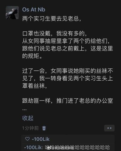 这张梗图截自社交平台，内容是一个幽默的职场故事：两名实习生要去见老板，因没有口罩，被同事建议从抽屉拿两双“丝袜”并戴上。结果实习生误会，把丝袜当成口罩戴在头上，非常搞笑地推门见老板。文案极富画面感，巧妙利用了“口罩”和“丝袜”的双关/误会梗，既有无厘头，也反映了职场小白的青涩与呆萌。

有双关/误会梗：丝袜本应戴在腿上，但实习生戴在头上当口罩，制造喜剧效果。