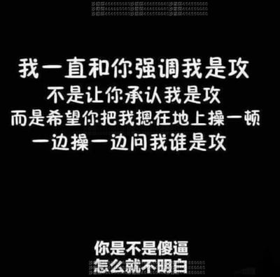 这是一张纯文字图片，黑色背景上有白色文字内容："我一直和你强调我是攻 不是让你承认我是攻 而是希望你把我摁在地上操一顿 一边操一边问我谁是攻 你是不是傻逼"。图片顶部和底部有重复的"沙雕群656550680"文字作为水印。内容带有幽默和调侃的语气，使用了网络流行的攻受概念进行玩笑式表达。