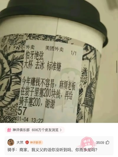 这是一张来自皮皮虾平台神评俱乐部的截图，内容分为两部分：上方是实拍的茶颜悦色“伯牙绝弦”美团外卖订单，订单显示为大杯去冰标准糖，价格57元，下单时间为01-04 13:22，最引人注目的是顾客的整活备注：“今年赚钱不容易，麻烦老板在袋子里塞200块钱，再给骑手塞200，谢谢”；下方是平台的热门神评，用户“大笊”模仿骑手语气玩谐音梗：“骑手：商家，我义父的话你没听到吗，你而多龙吗？”，其中“而多龙”是“耳背聋”的谐音，既调侃商家若不照做就是耳背，又将下单顾客捧为“义父”，放大了备注的搞笑效果。该内容累计有606万皮友浏览，这条神评获得了3509个赞。